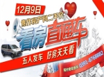 12月9日小虎二手现房看房团火热报名中 专车接送 全程免费