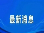 刘冰率队赴广州深圳招商考察