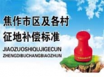 焦作市区及各村拆迁征地补偿标准