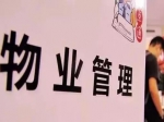 北京市物业管理条例5月起施行：物业费实行市场调节价……亮点频出！