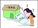 买房注意了！一房二卖违约该怎么要求赔偿呢？