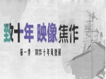 映像焦作十年风貌活动开始了