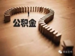 骗提公积金将被征信系统记录 情节严重追究刑责