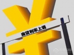 房贷政策急转向：利率上调 首套房9折优惠多不保