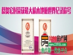 恭贺宏耐荣获最长榆木地板世界纪录称号