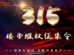 “亮剑3·15”楼市维权在行动｜买房遇到烦心事，我们来帮你