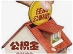 孟州公积金：24小时完成二手房公积金贷款申请和审批