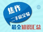 2017年焦作二手房交易大全