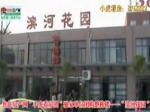 【小虎看房团第33站】之滨河花园
