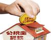 住房公积金12329呼叫中心正式上线