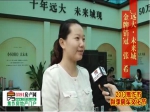 张希：焦作秋季房展会远大•未来城专访