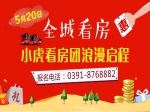 5月20日小虎看房团浪漫启程