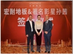 重大喜讯！！著名影星孙茜倾情代言宏耐地板，助力宏耐品牌启动新年第一响