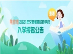 2021年焦作市小学、初中入学划片招生范围公布！