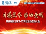 居然之家焦作店3•17开业活动启动大会顺利举行！(图文)