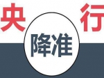 央行降准：16日起实施定向降准释放长期资金5500亿元