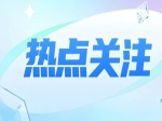 我市召开美好生活 提质行动新闻发布会