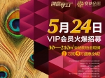5月24日赛纳金街盛大认筹