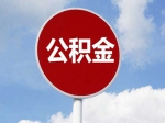 如何提取公积金偿还商业房贷