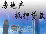 最新政策|住建部发布：城市房地产抵押管理办法(2021年3月30日修正)