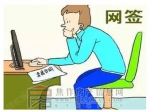 我们常说的买房网签是什么意思？网签流程是怎样的？