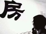 什么是房改房，房改房交易应该注意哪些问题？