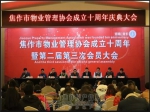 焦作市物业管理协会成立十周年 暨第二届第三次会员大会圆满举行