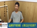 独家专访：安康房产总经理班海森