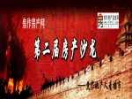 焦作房产网“第二届房产沙龙”成功举办