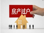房产证上的人去世了，该如何过户？