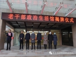 焦作自然资源和规划局举行老干部政治生活馆揭牌仪式