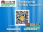买房“羊”帆起航 焦作房产网小虎看房与您同行