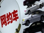 河南网约车转正，持“两证”才可上路