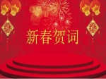 中共焦作市委 焦作市人民政府 新春贺词
