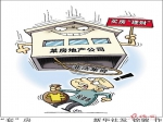 当心，别被房地产“理财产品”忽悠了