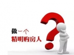 2021年“虎哥”请你牢记八条买房铁律