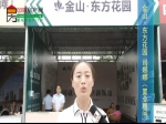 【房博会专访】金山·东方花园置业顾问司娜娜