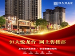 售楼部落锁 恒大悦龙台创新方式备受焦作购房者关注！