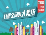 公积金贷款问题大集结