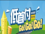 刚需必看！超低首付，这些楼盘或许就是你的选择！