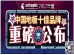 荣耀之巅！贺宏耐再度荣获2017中国地板十佳品牌荣誉！