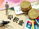 你慌吗？关于取消公积金制度，焦作人你怎么看？