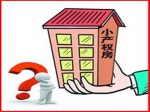 在建小产权房“分类处理”起步