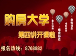 小虎购房大学第四讲报名中