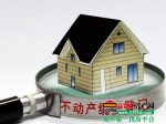 不动产登记为房产税的征收做准备 不会带来降价潮