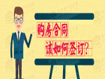 购房合同如何签订