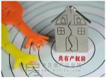 住建委：共有产权住房政策对平抑房价有重要意义
