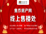 9楼盘首批网上售楼部正式开通啦！足不出户了解焦作好房源