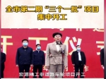焦作签约项目30个，总投资219.4亿元！！开工154个项目，总投资482.8亿元！！