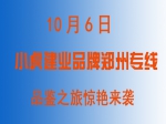 10月6日小虎郑州建业地产品牌专线火热报名中！